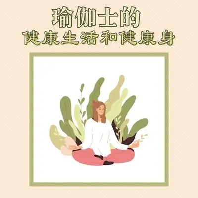 钢琴曲 - 天天瑜伽封面