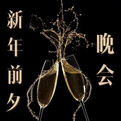 香槟酒封面