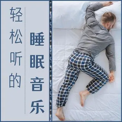 做梦封面