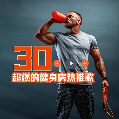 超燃的健身房热推歌封面