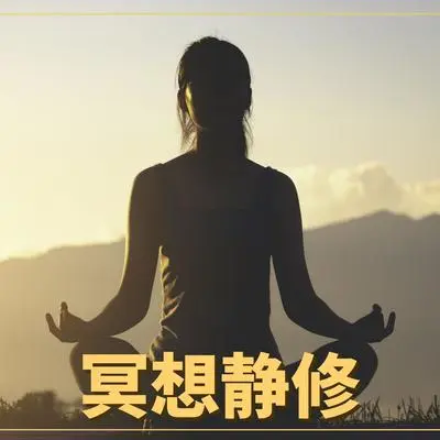 疗愈的音乐封面