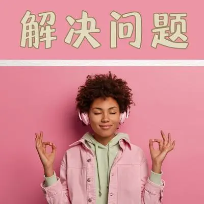 解决问题封面