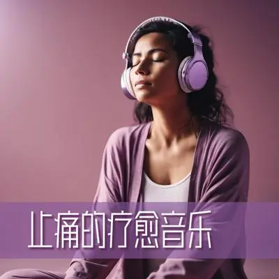 深度睡眠 - 医生止痛 / 冷静的头脑封面
