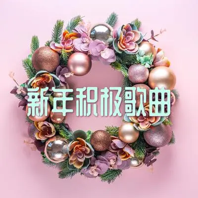 水晶 - 新年的音乐封面