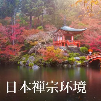 Naturaleza y Zen封面
