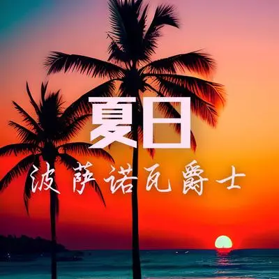 蓝色的海浪 - 舒适爵士角落封面