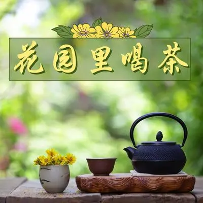 绿茶 - 美丽的花园封面