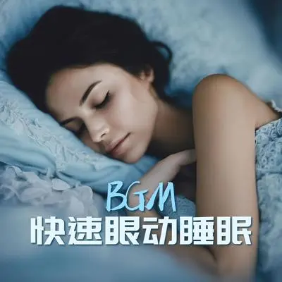 做梦 - Theta波睡眠歌封面