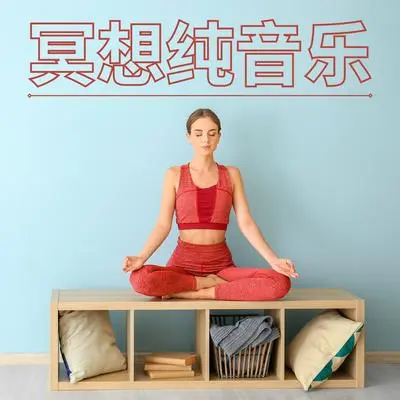 海边 - 打坐封面