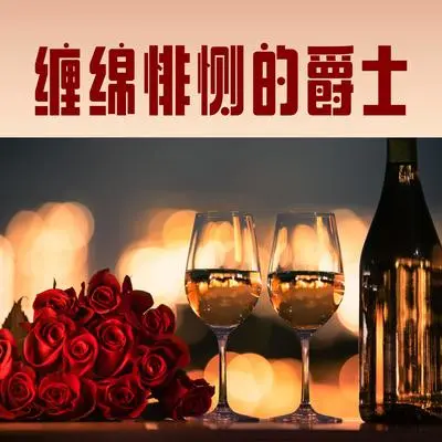 亲吻的节奏封面