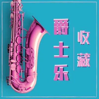 烛光 - 美妙的爵士乐封面