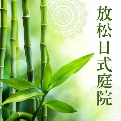 深度睡眠 - 禅宗花园冥想封面