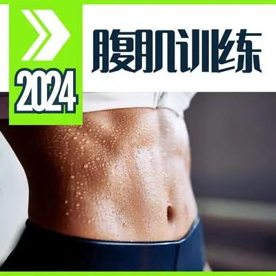 超然运动bgm封面