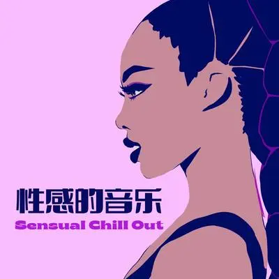 让我爱你 - 性感歌曲封面