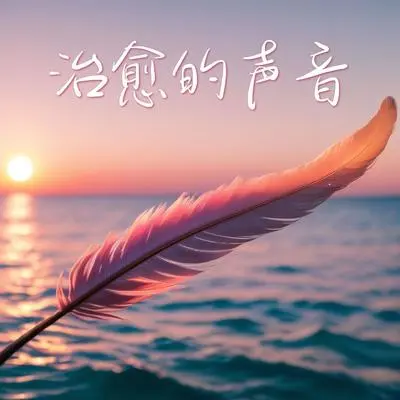 纯音乐封面