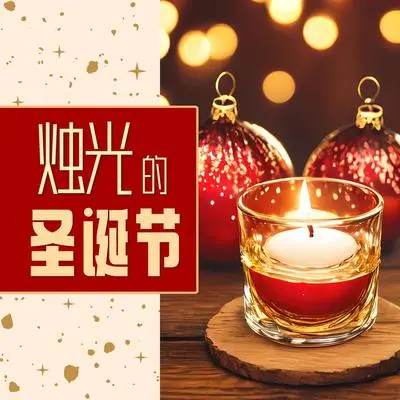 平安夜 - 甜蜜的夜晚爵士乐 / 我给你浪漫 / 圣诞驯鹿封面