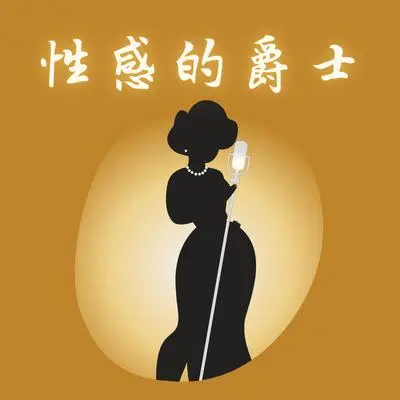 沙发音乐 - 甜蜜的夜晚爵士乐封面