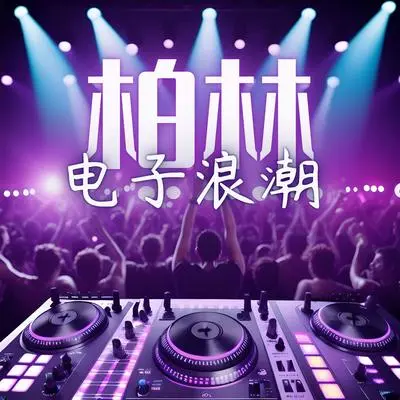 空间 - 派对热潮 Mix封面