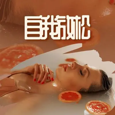温和的微风 - 健康生活 / 放松时刻封面