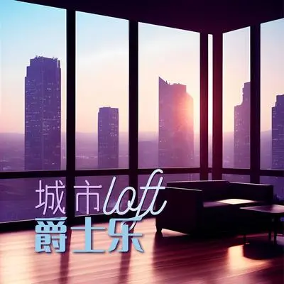 慢慢的爵士舞封面