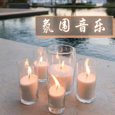 氛围封面