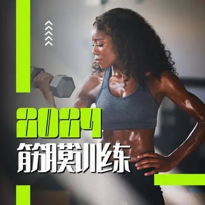 泡沫轴滚动封面