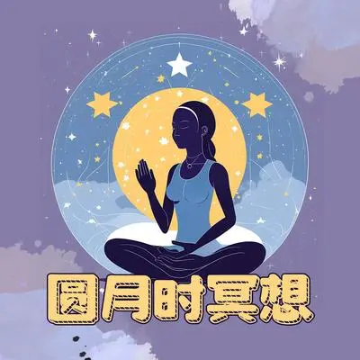 天秤座满月封面