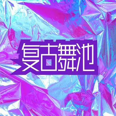 未来之路封面