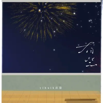 有些（伴奏）封面