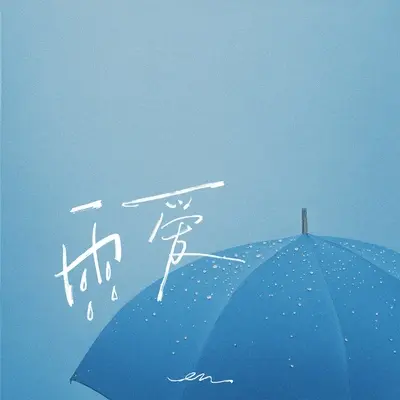雨爱(伴奏)封面