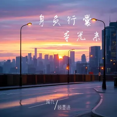 身负行囊等光来封面