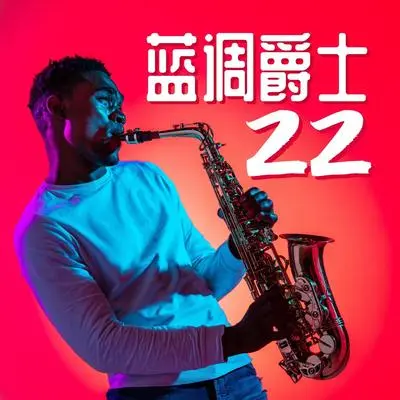 轻背景音乐 - 蓝色魔鬼封面
