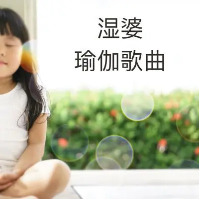 释放灵魂（瑜伽空间）封面