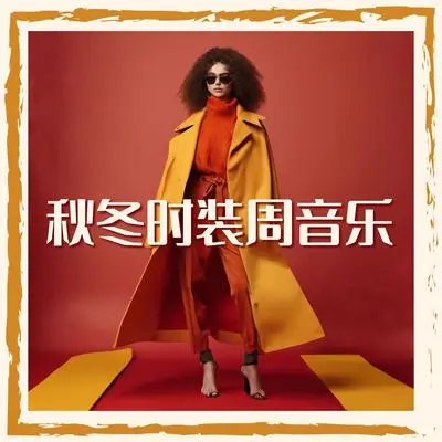 大牌时装秀封面