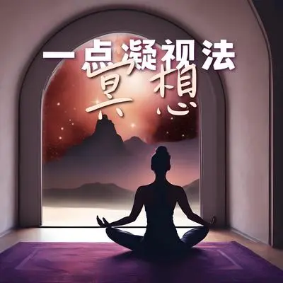 缓解疼痛的冥想封面