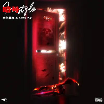 暗号FREESTYLE - 李尔亚克 / Lazy ky封面
