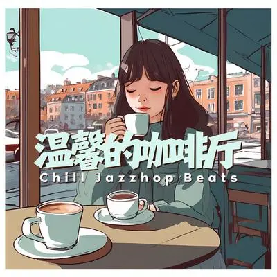 悠闲的秋日午后封面
