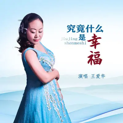 究竟什么是幸福(DJ默涵版) - 王爱华封面