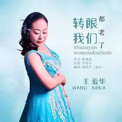 转眼我们都老了(完整版) - 王爱华封面