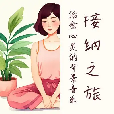 莲花封面