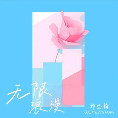 无限浪漫封面