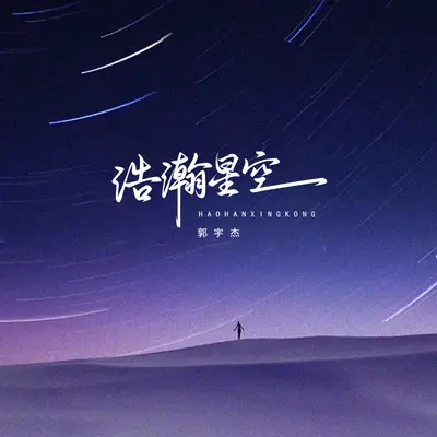 浩瀚星空封面