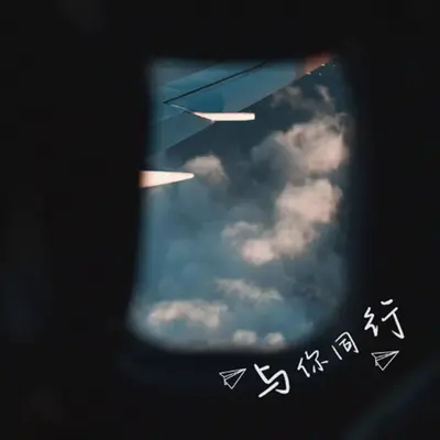 与你同行封面