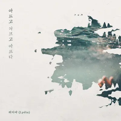 아프고 아프고 아프다封面