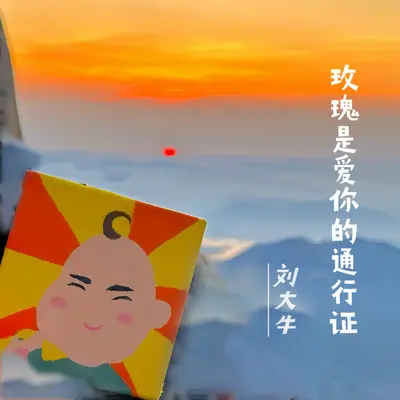 玫瑰是爱的通行证(为一人爱一城) - 刘大牛封面