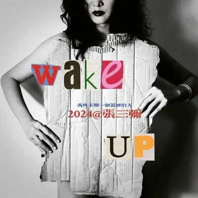我叫不醒一个装睡的人封面