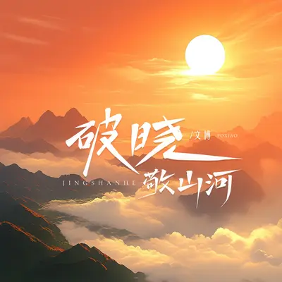 破晓(敬山河) - 文博封面