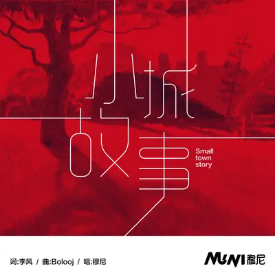 小城故事封面