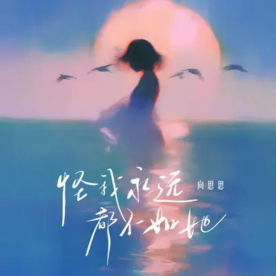 怪我永远都不如她 - 向思思封面