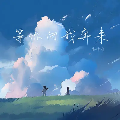 等你向我奔来封面